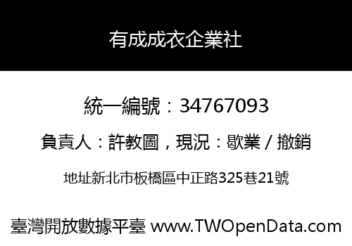 有成成衣企業社