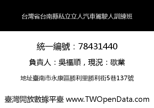 台灣省台南縣私立立人汽車鴐駛人訓練班