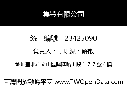 集豐有限公司
