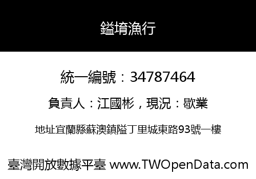 鎰堉漁行
