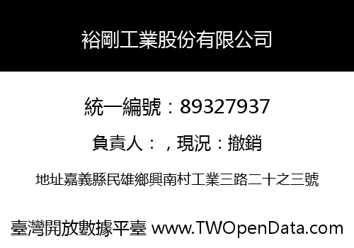 裕剛工業股份有限公司