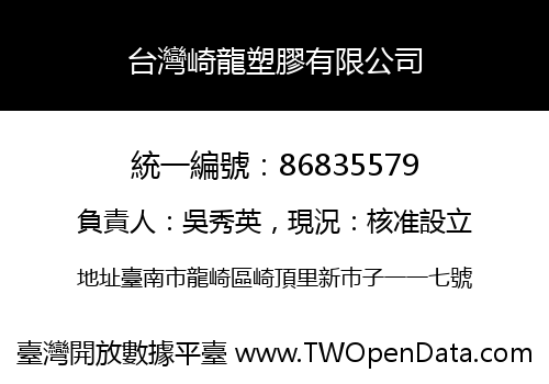 台灣崎龍塑膠有限公司
