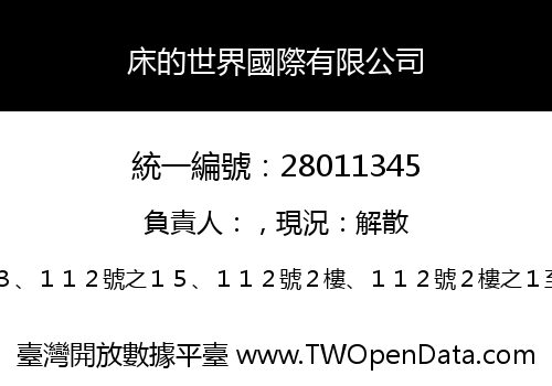 床的世界國際有限公司