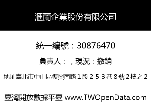 滙蘭企業股份有限公司
