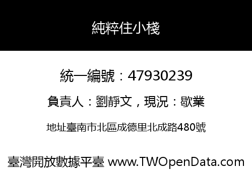 純粹住小棧