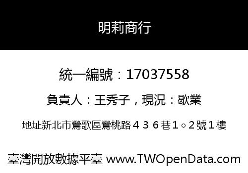 明莉商行