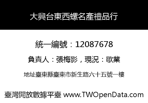 大興台東西螺名產禮品行