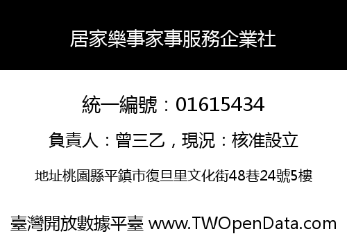 居家樂事家事服務企業社