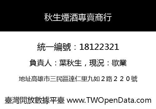 秋生煙酒專賣商行