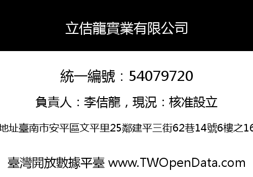 立佶龍實業有限公司
