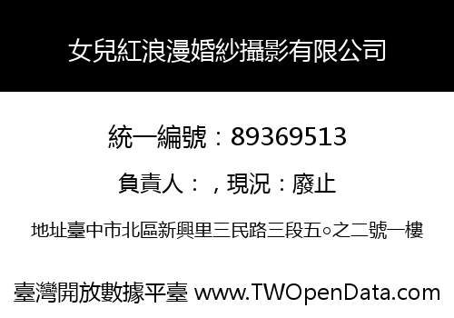 女兒紅浪漫婚紗攝影有限公司