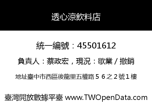 透心涼飲料店