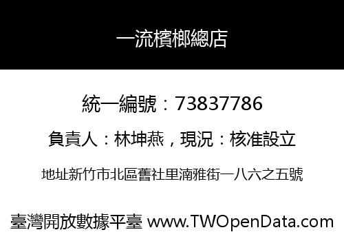 一流檳榔總店