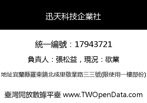 迅天科技企業社