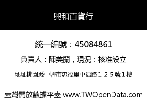 興和百貨行