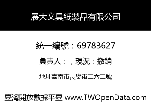 展大文具紙製品有限公司