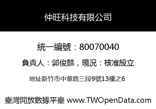 仲旺科技有限公司