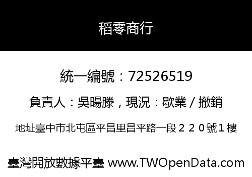 稻零商行