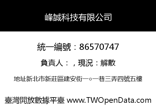 峰誠科技有限公司