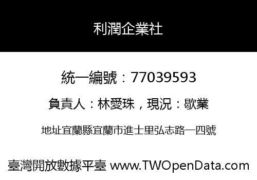 利潤企業社