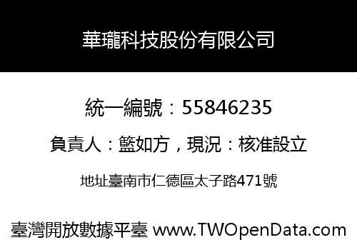 華瓏科技股份有限公司