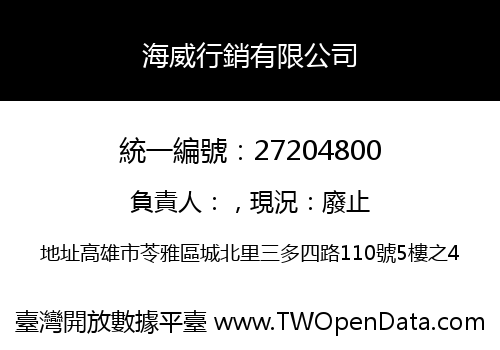 海威行銷有限公司