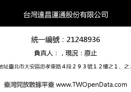 台灣達昌運通股份有限公司