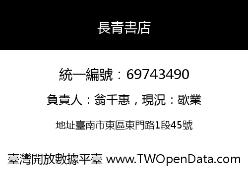 長青書店