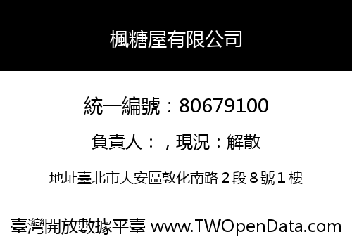 楓糖屋有限公司