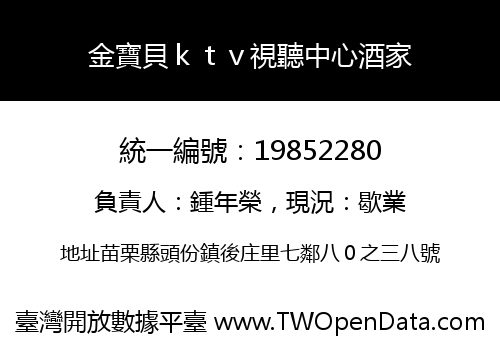 金寶貝ｋｔｖ視聽中心酒家