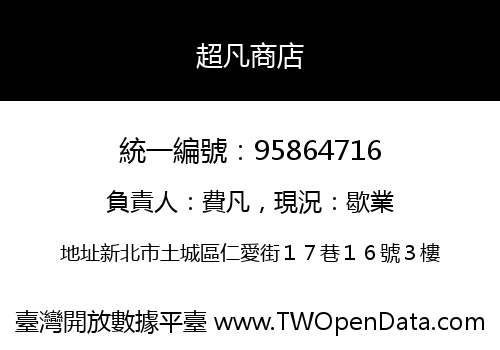 超凡商店