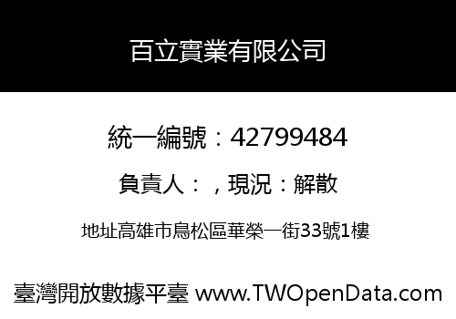 百立實業有限公司