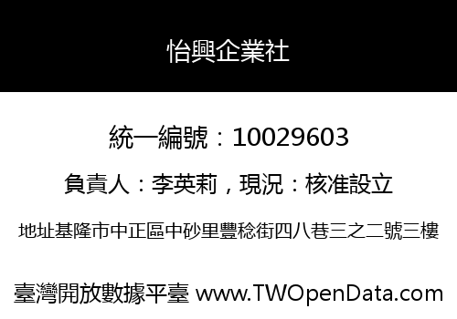 怡興企業社