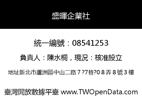 盛暉企業社