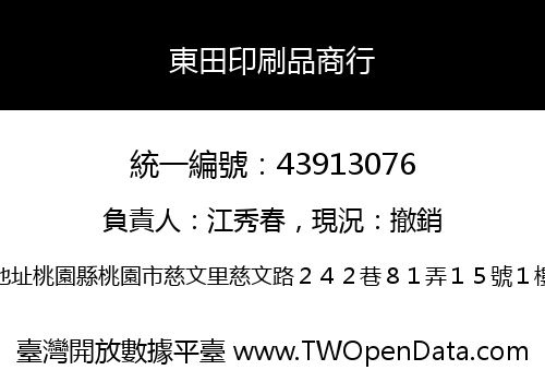 東田印刷品商行