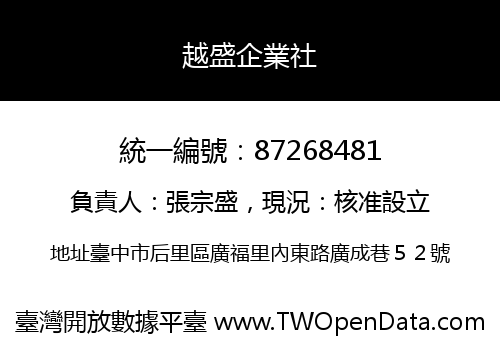 越盛企業社