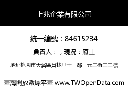 上兆企業有限公司