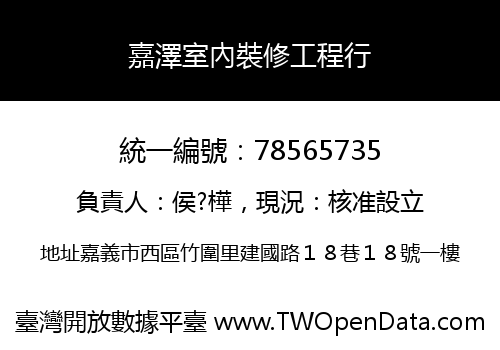 嘉澤室內裝修工程行