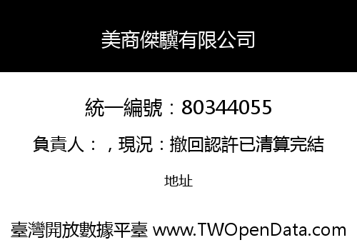 美商傑驥有限公司