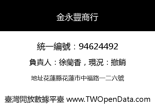 金永豐商行