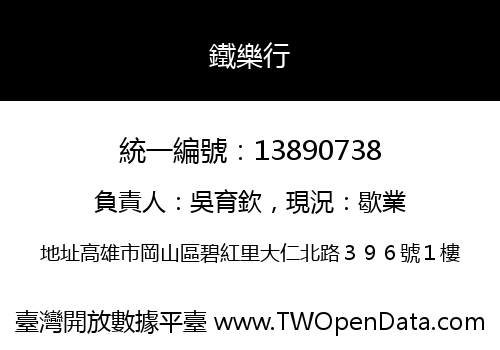 鐵樂行