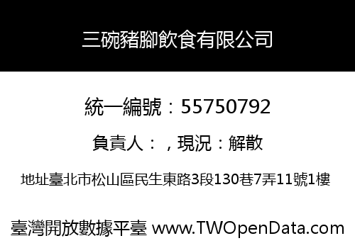 三碗豬腳飲食有限公司