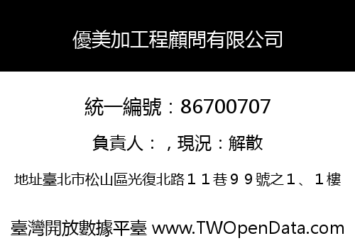 優美加工程顧問有限公司