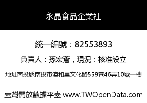 永晶食品企業社