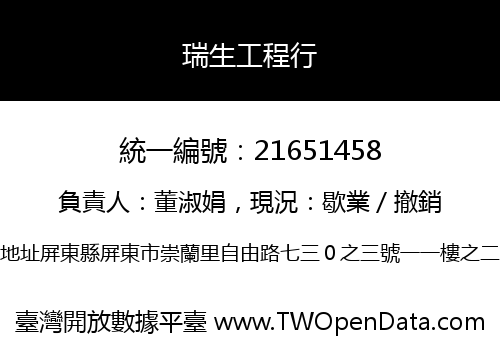 瑞生工程行