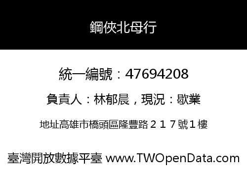 鋼俠北母行