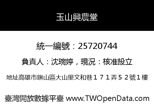 玉山興農堂