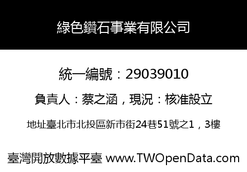 綠色鑽石事業有限公司