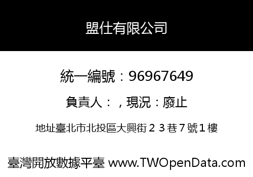 盟仕有限公司