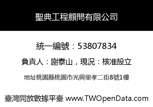 聖典工程顧問有限公司